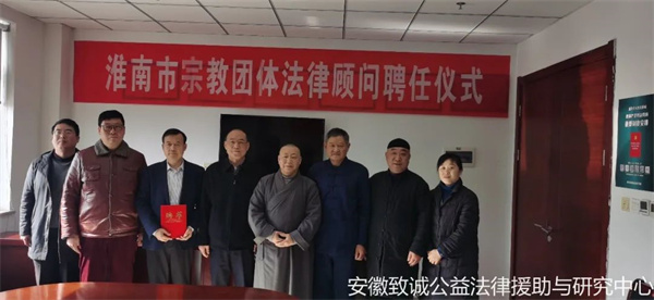 致诚新闻|中心主任孔维钊受聘担任淮南市宗教团体法律顾问