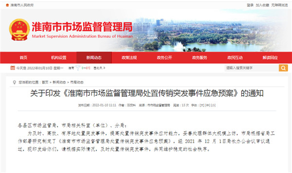 淮南关于印发《淮南市市场监督管理局处置传销突发事件应急预案》的通知