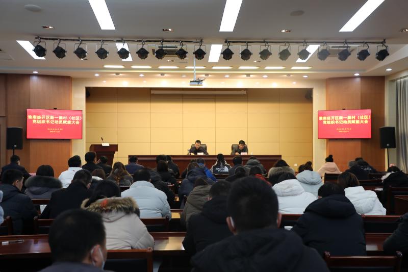 淮南经开区召开新一届村（社区）党组织书记动员赋能大会