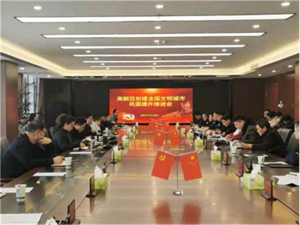 淮南高新区召开创建全国文明城市巩固提升推进会