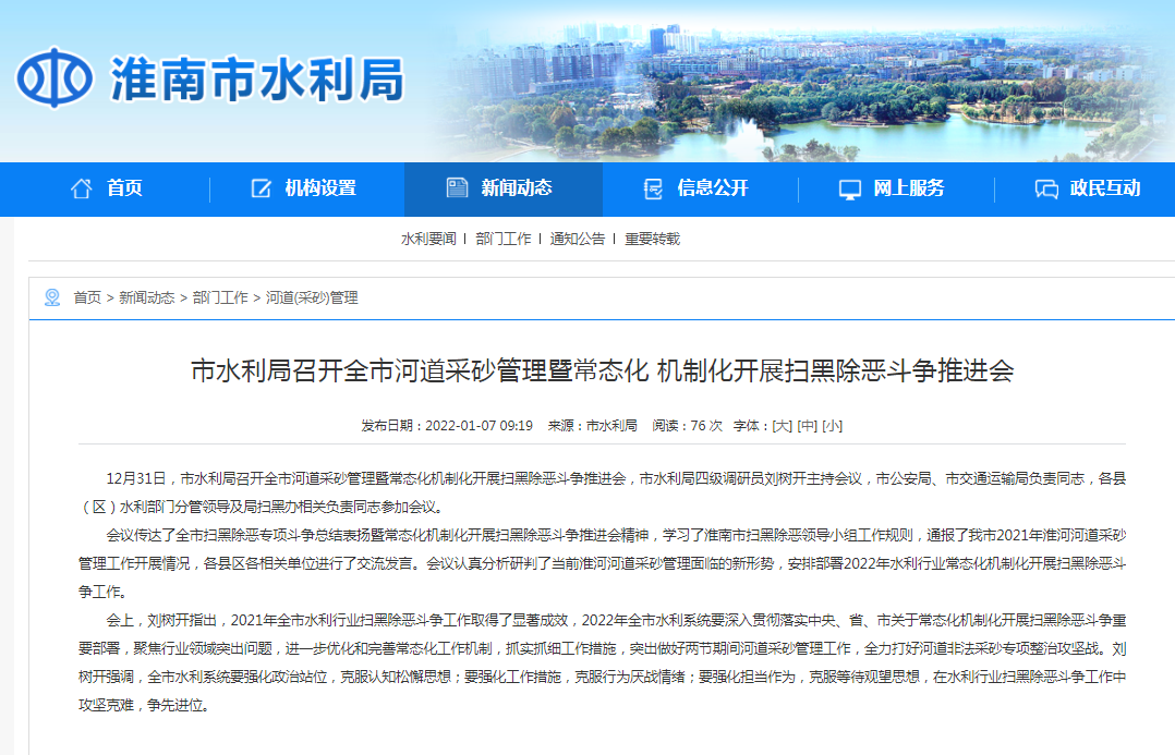淮南市水利局召开全市河道采砂管理暨常态化 机制化开展扫黑除恶斗争推进会