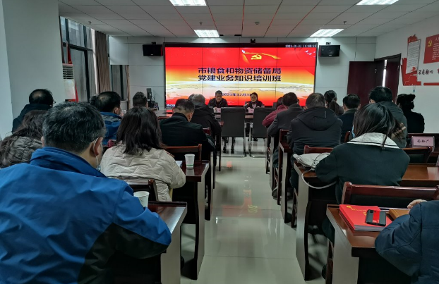 淮南市粮食和物资储备局举办党建业务知识培训班