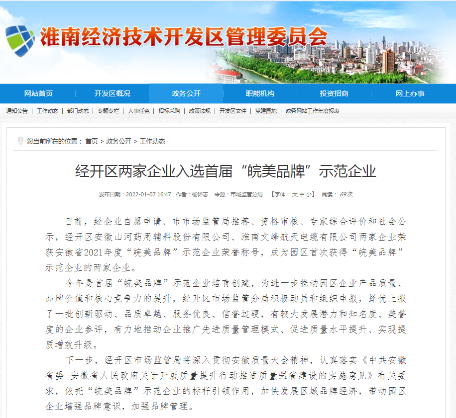 淮南经开区两家企业入选首届“皖美品牌”示范企业