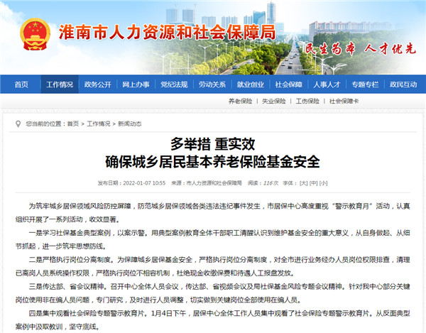 淮南：多举措 重实效 确保城乡居民基本养老保险基金安全