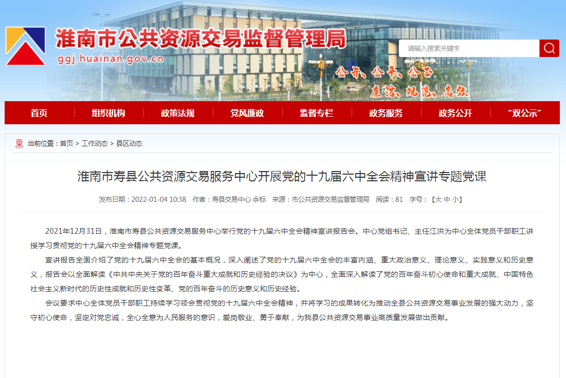 淮南市寿县公共资源交易服务中心开展党的十九届六中全会精神宣讲专题党课