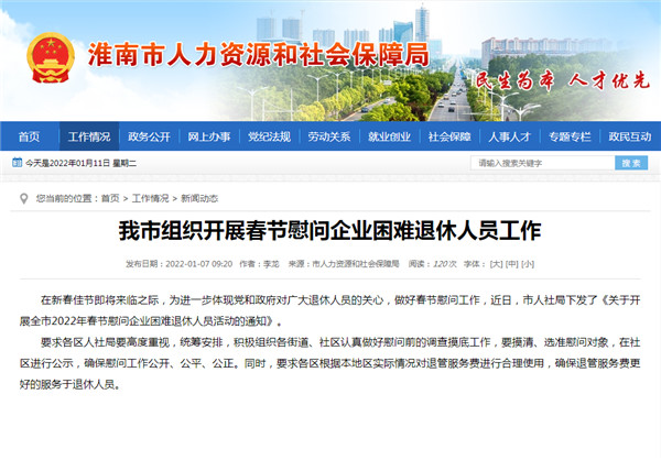淮南市组织开展春节慰问企业困难退休人员工作