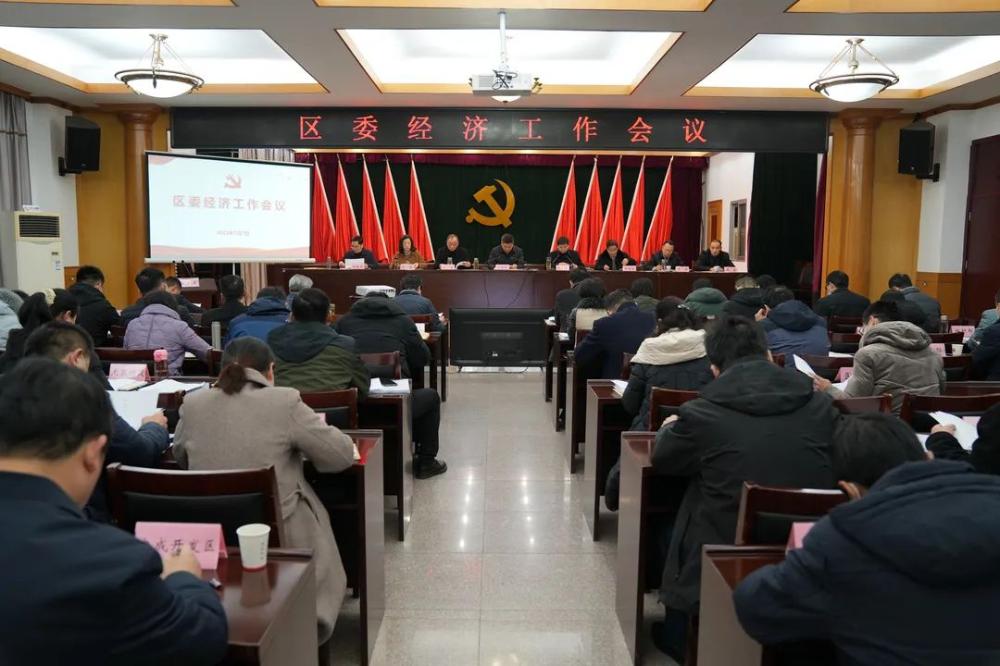 淮南市田家庵区委经济工作会议召开