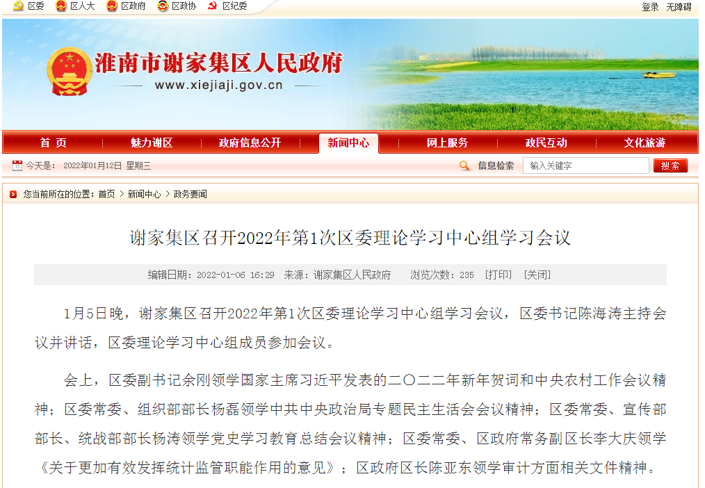 淮南谢家集区召开2022年第1次区委理论学习中心组学习会议