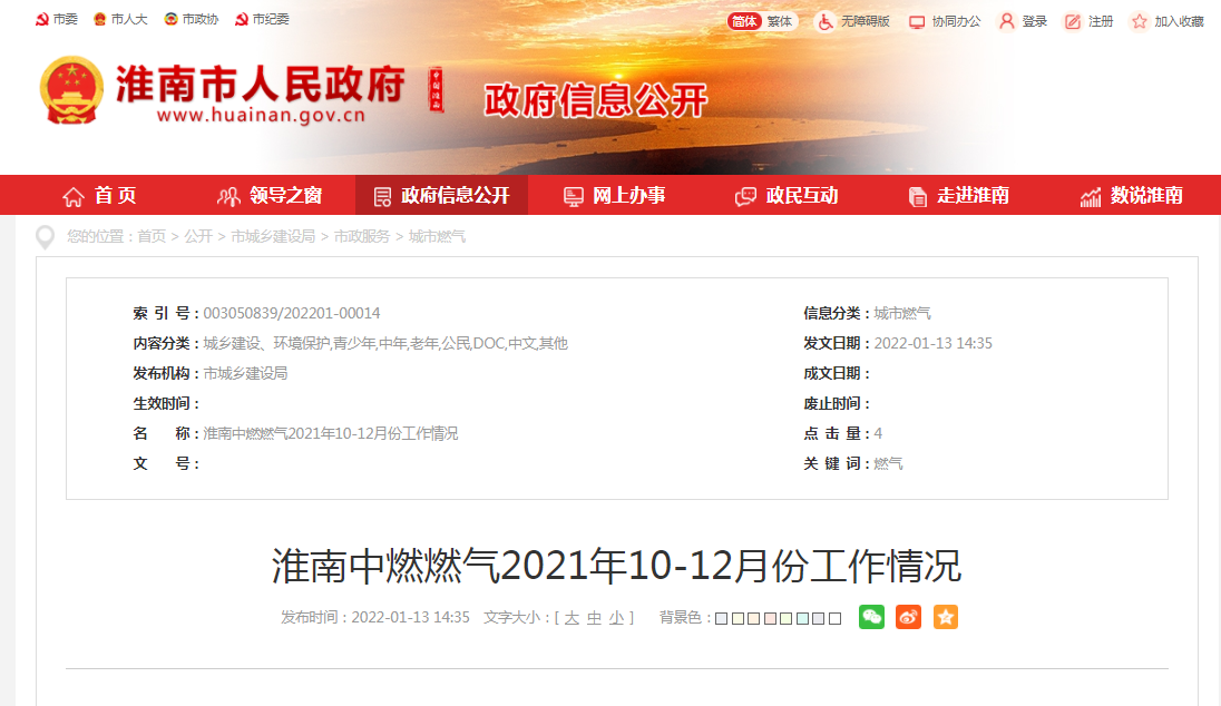 淮南中燃燃气2021年10-12月份工作情况