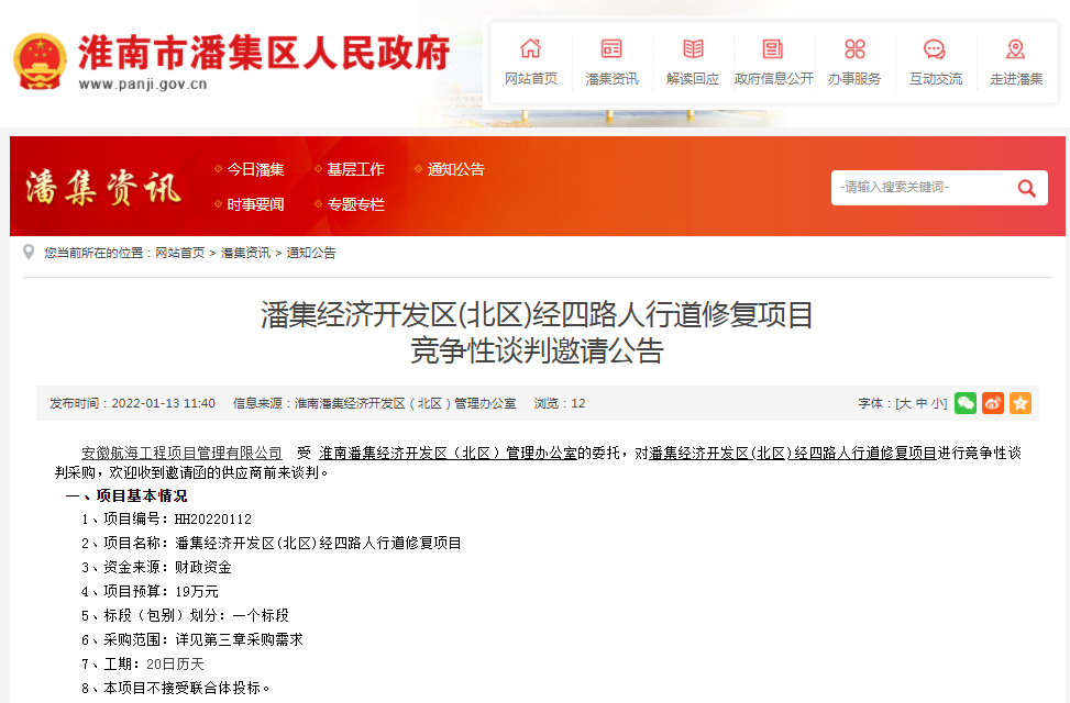 淮南市潘集经济开发区(北区)经四路人行道修复项目 竞争性谈判邀请公告