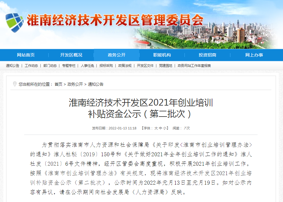 淮南经济技术开发区2021年创业培训 补贴资金公示（第二批次）