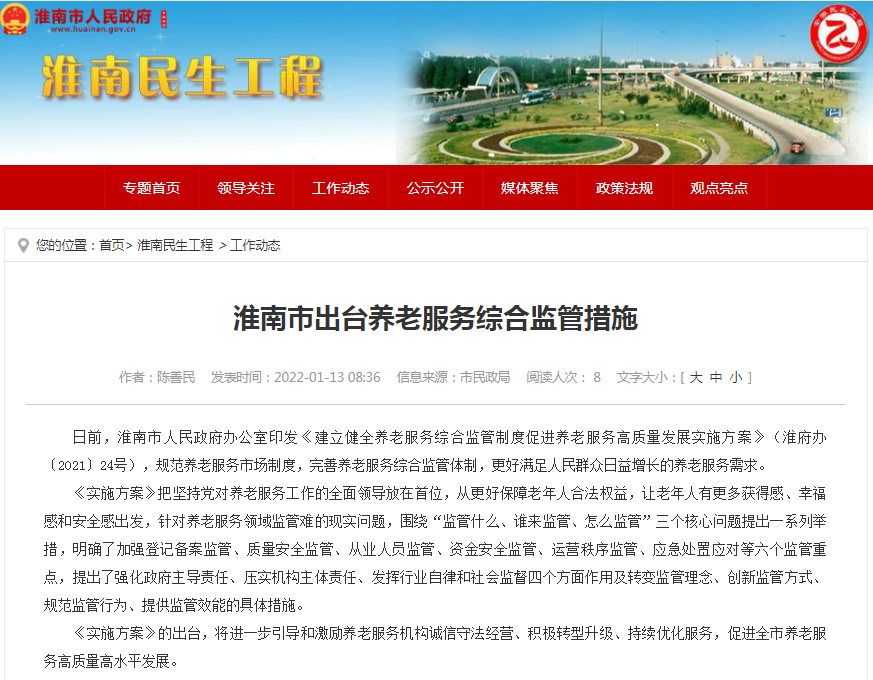 淮南市出台养老服务综合监管措施