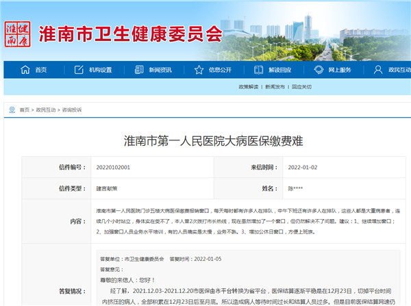 淮南市第一人民医院大病医保缴费难
