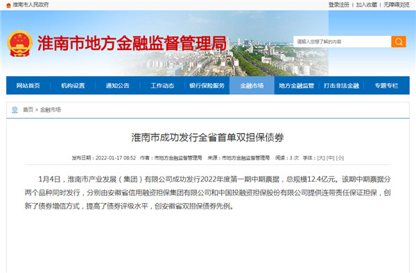 淮南市成功发行全省首单双担保债券