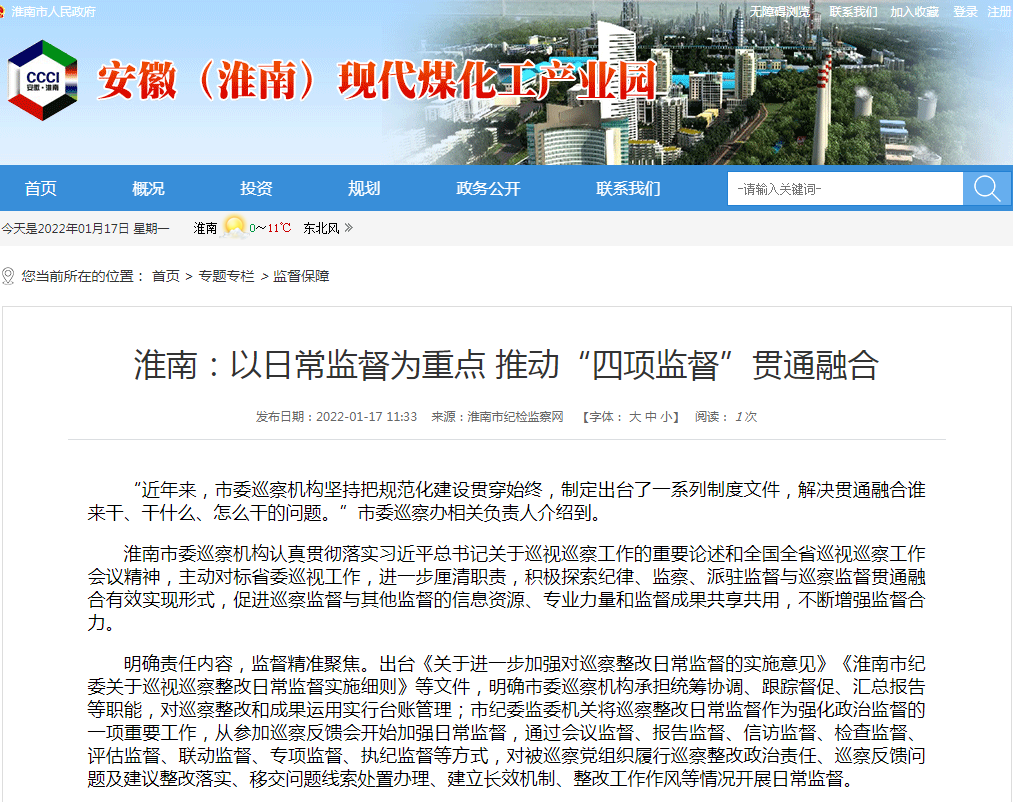 淮南：以日常监督为重点 推动“四项监督”贯通融合