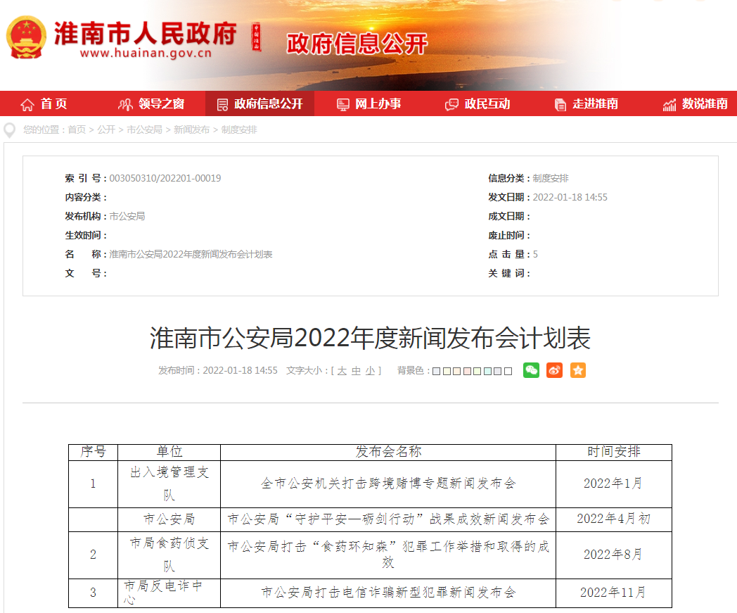 淮南市公安局2022年度新闻发布会计划表