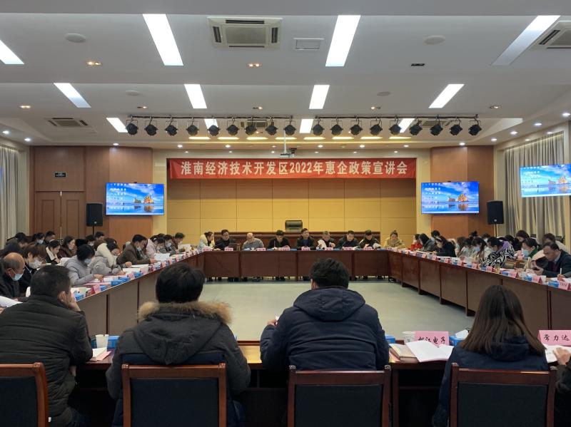 淮南经济技术开发区召开2022年惠企政策宣讲会