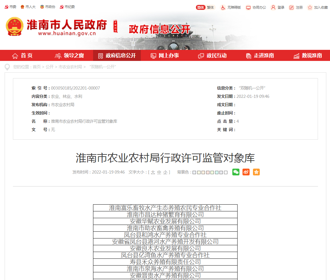 淮南市农业农村局行政许可监管对象库