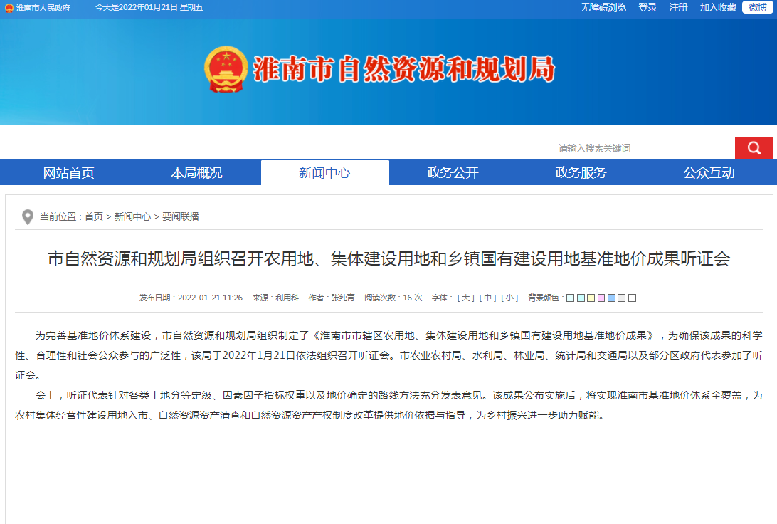 淮南市自然资源和规划局组织召开农用地、集体建设用地和乡镇国有建设用地基准地价成果听证会