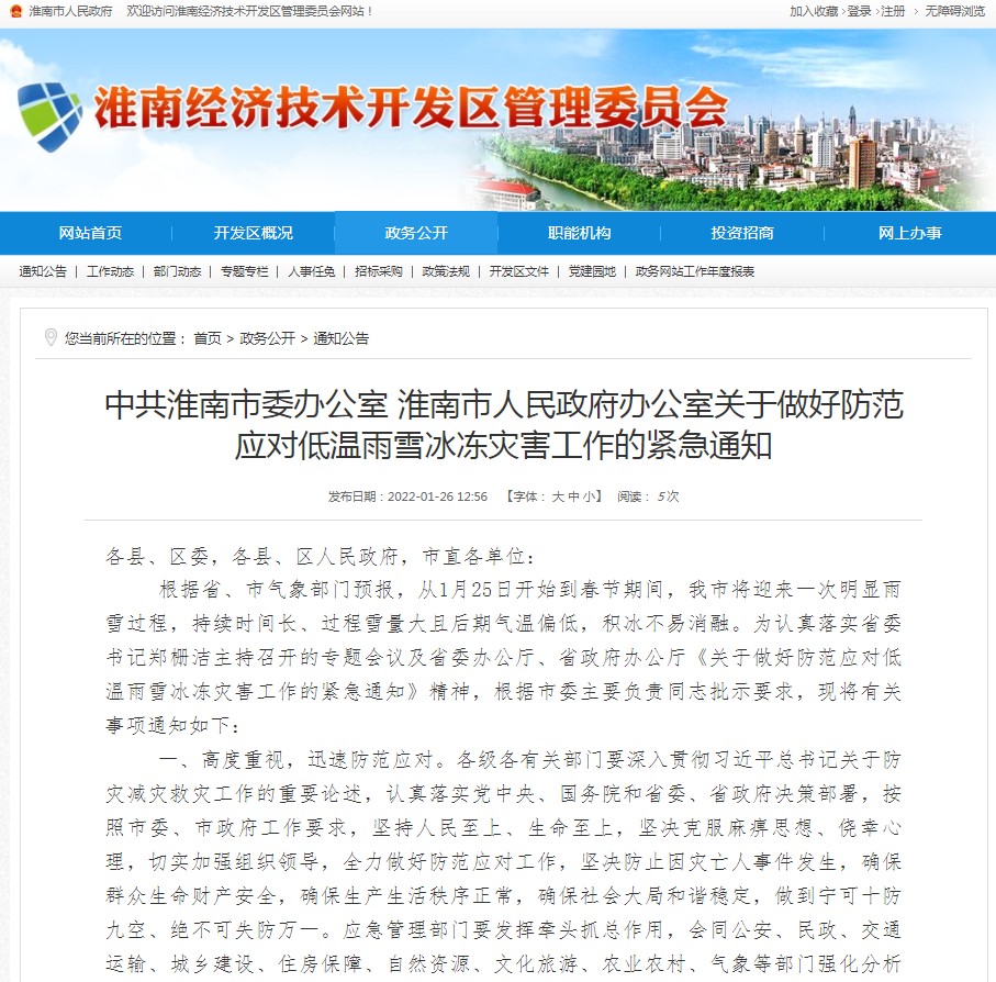 中共淮南市委办公室 淮南市人民政府办公室关于做好防范应对低温雨雪冰冻灾害工作的紧急通知