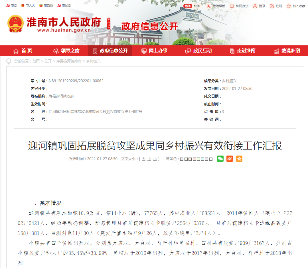 淮南市寿县迎河镇巩固拓展脱贫攻坚成果同乡村振兴有效衔接工作汇报