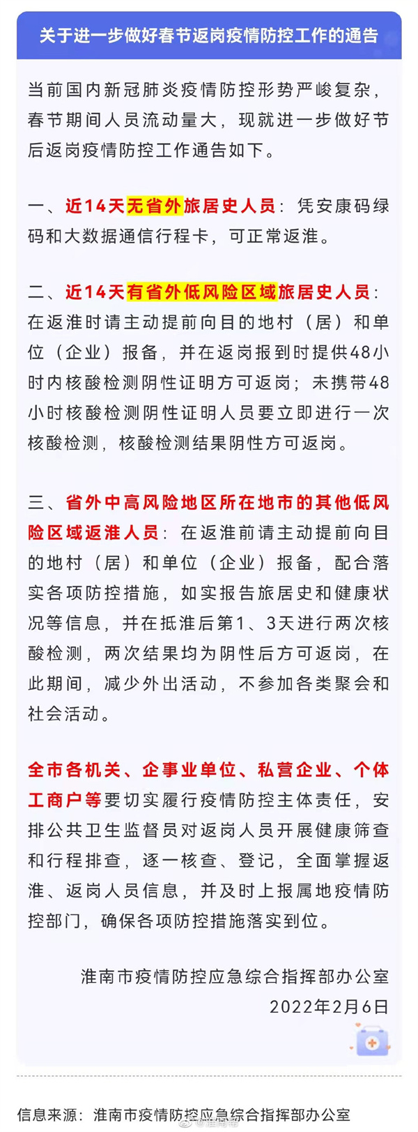 淮南发布重要通告！事关返岗！