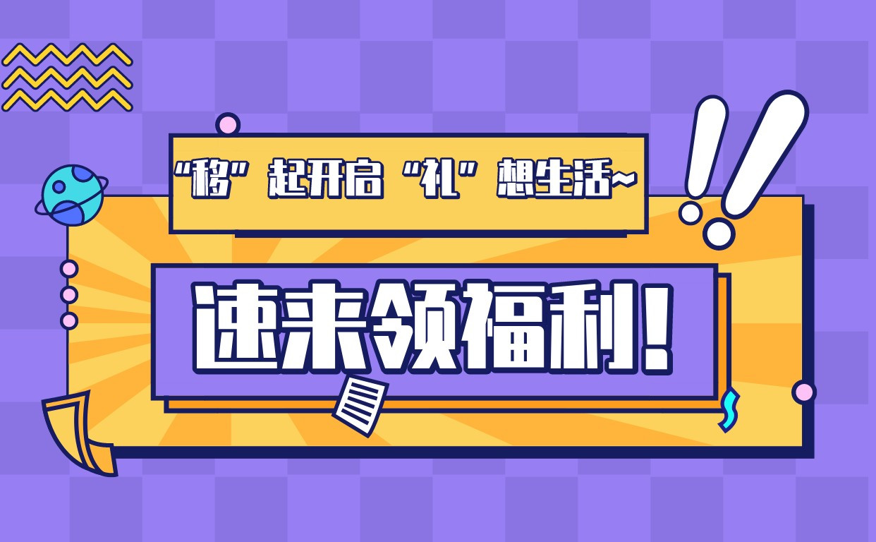 “移”起开启“礼”想生活~