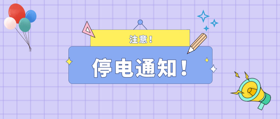 注意！淮南2月24日~2月25日停电通知！