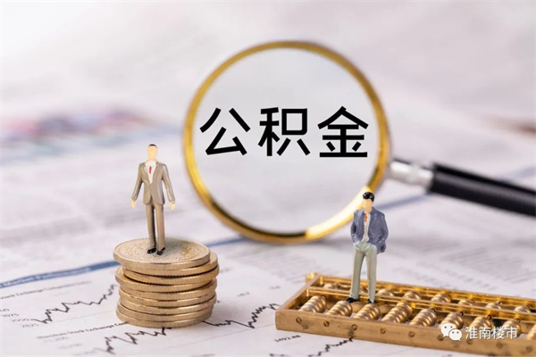 截至今年1月末，淮南市住房公积金贷款总额290.08亿元