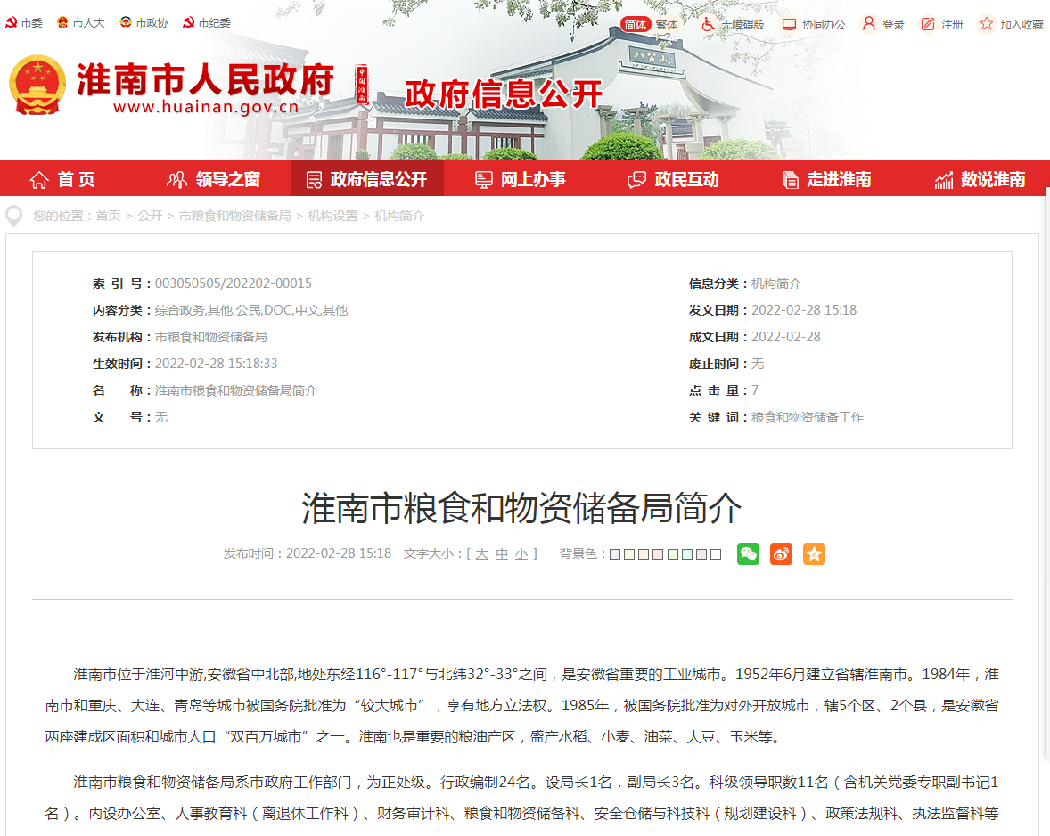 淮南市粮食和物资储备局简介