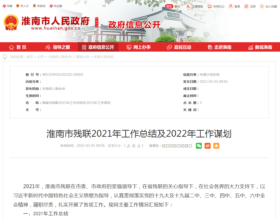 淮南市残联2021年工作总结及2022年工作谋划