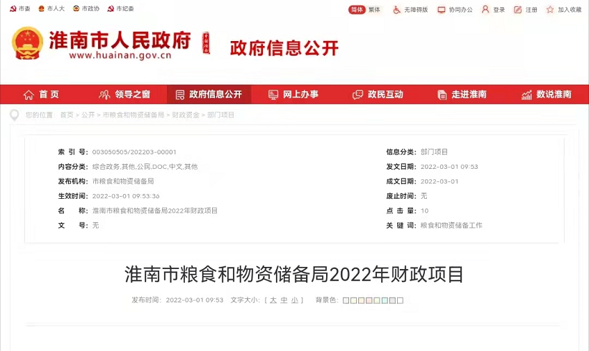 淮南市粮食和物资储备局2022年财政项目