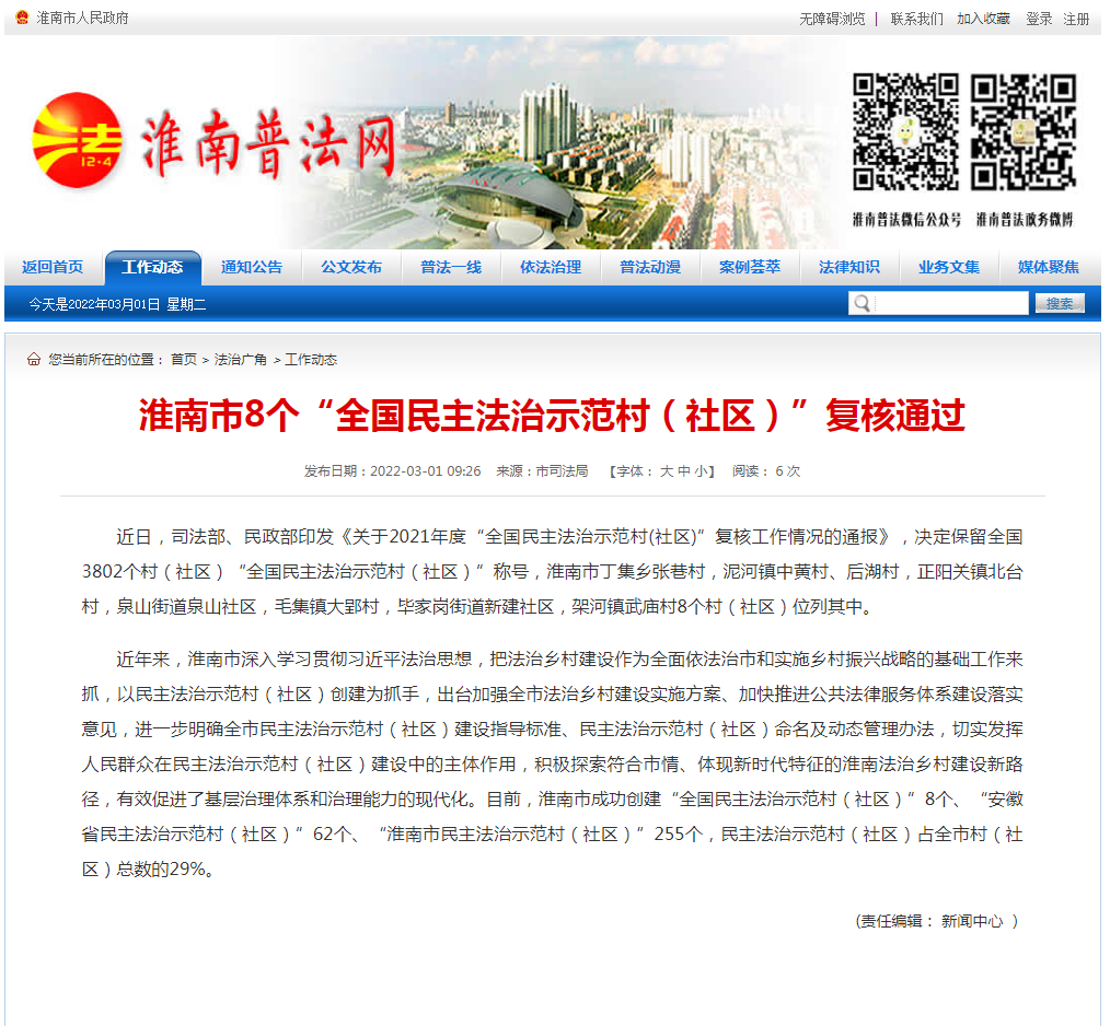 淮南市8个“全国民主法治示范村（社区）”复核通过