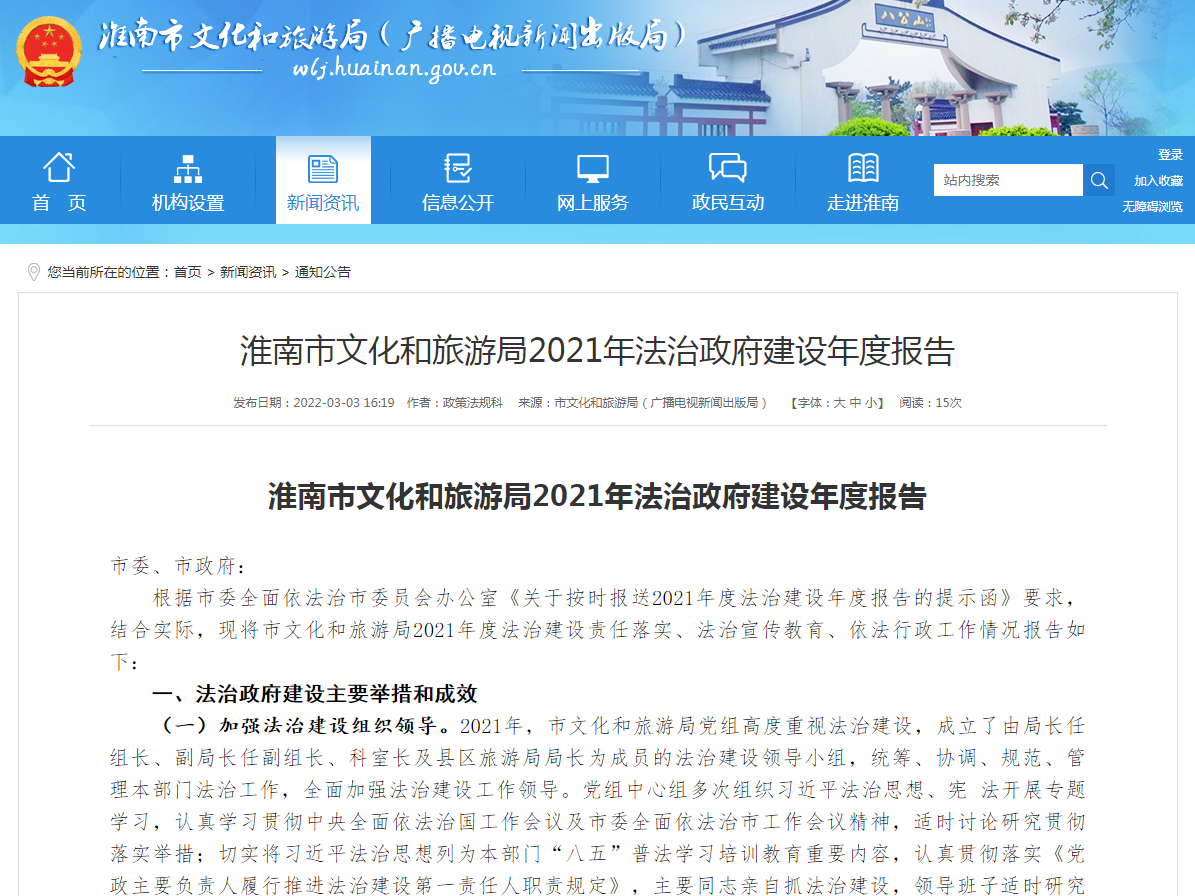 淮南市文化和旅游局2021年法治政府建设年度报告