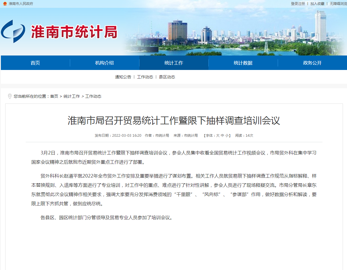 淮南市局召开贸易统计工作暨限下抽样调查培训会议