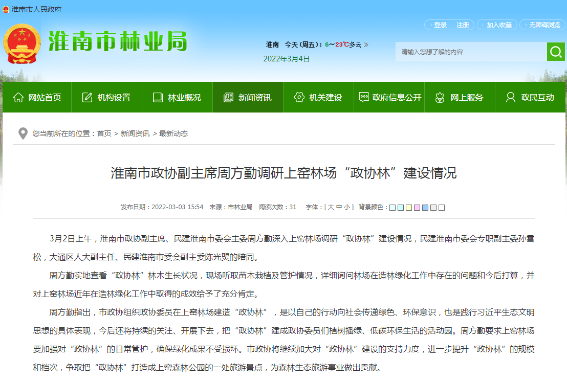 淮南市政协副主席周方勤调研上窑林场“政协林”建设情况
