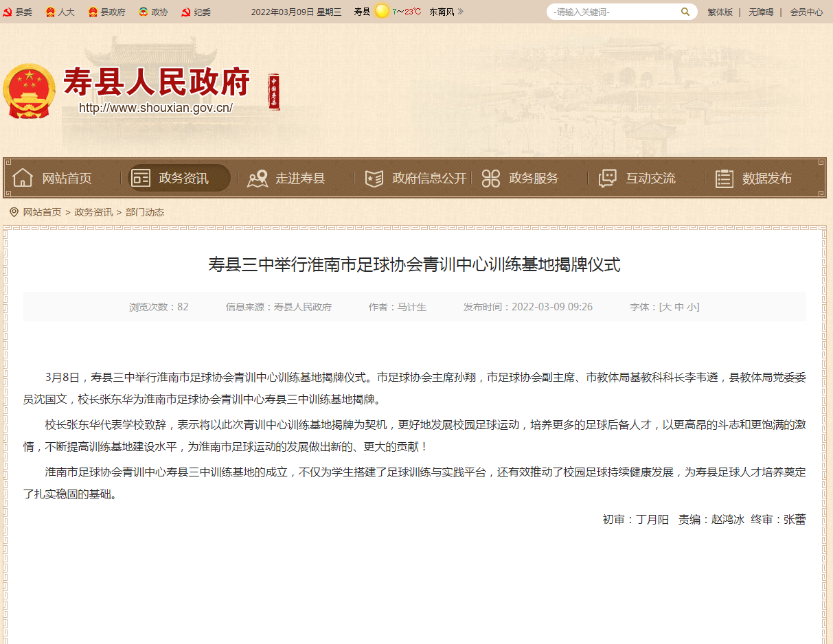 淮南寿县三中举行淮南市足球协会青训中心训练基地揭牌仪式
