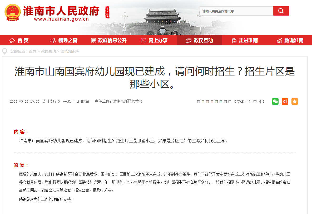淮南市山南国宾府幼儿园现已建成，请问何时招生？招生片区是那些小区。