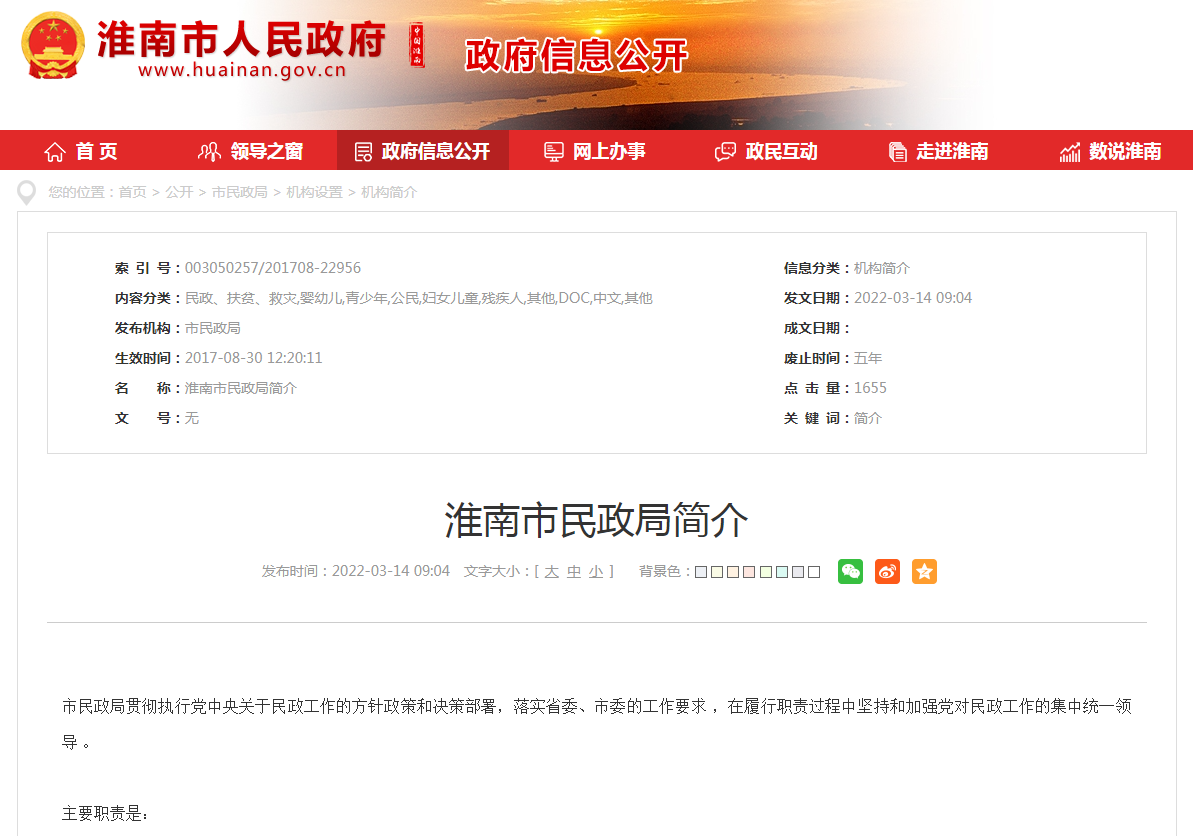 淮南市民政局简介