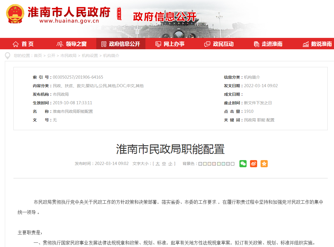 淮南市民政局职能配置