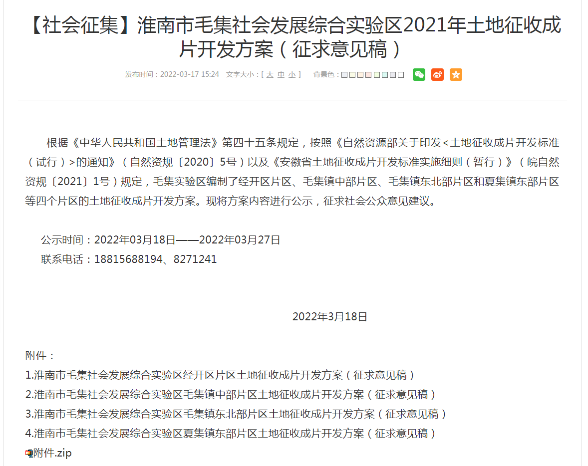 淮南市毛集社会发展综合实验区2021年土地征收成片开发方案（征求意见稿）