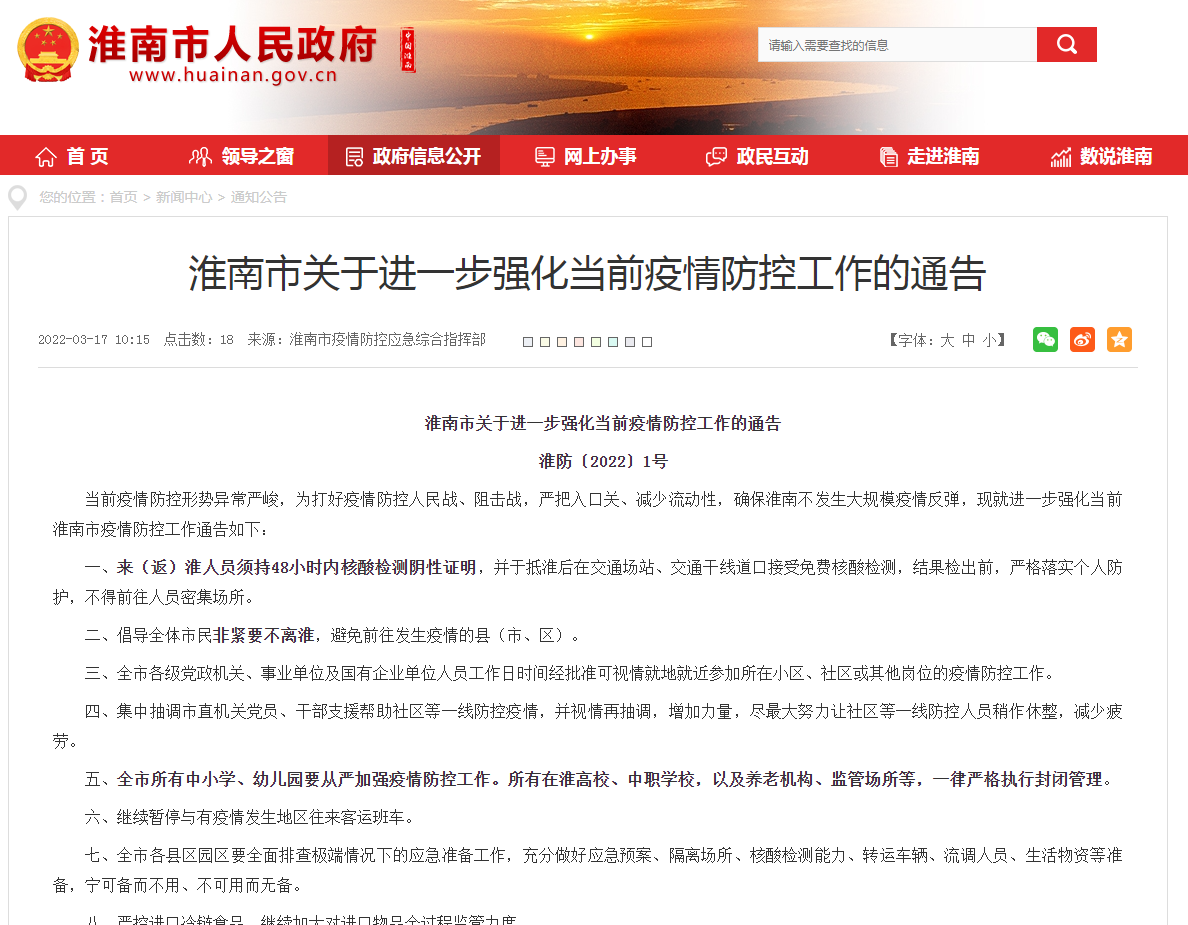 淮南市关于进一步强化当前疫情防控工作的通告