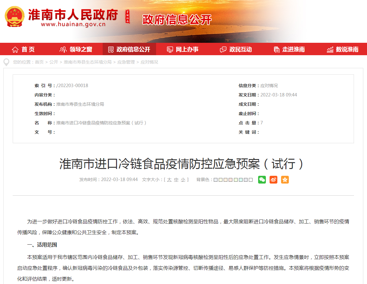 淮南市进口冷链食品疫情防控应急预案（试行）
