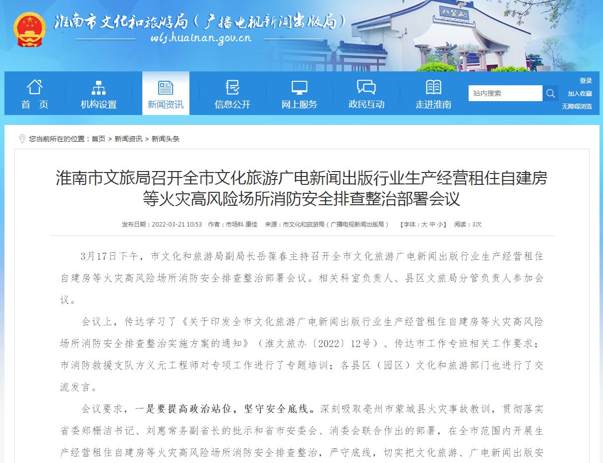 淮南市文旅局召开全市文化旅游广电新闻出版行业生产经营租住自建房等火灾高风险场所消防安全排查整治部署会议