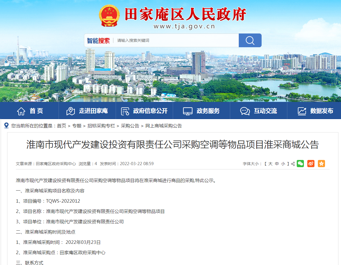 淮南市现代产发建设投资有限责任公司采购空调等物品项目淮采商城公告