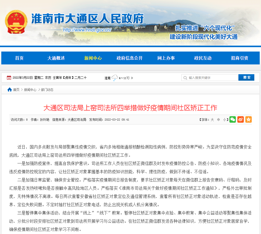 淮南市大通区司法局上窑司法所四举措做好疫情期间社区矫正工作