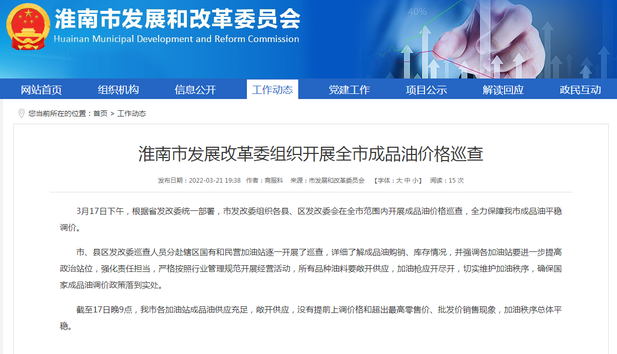 淮南市发展改革委组织开展全市成品油价格巡查