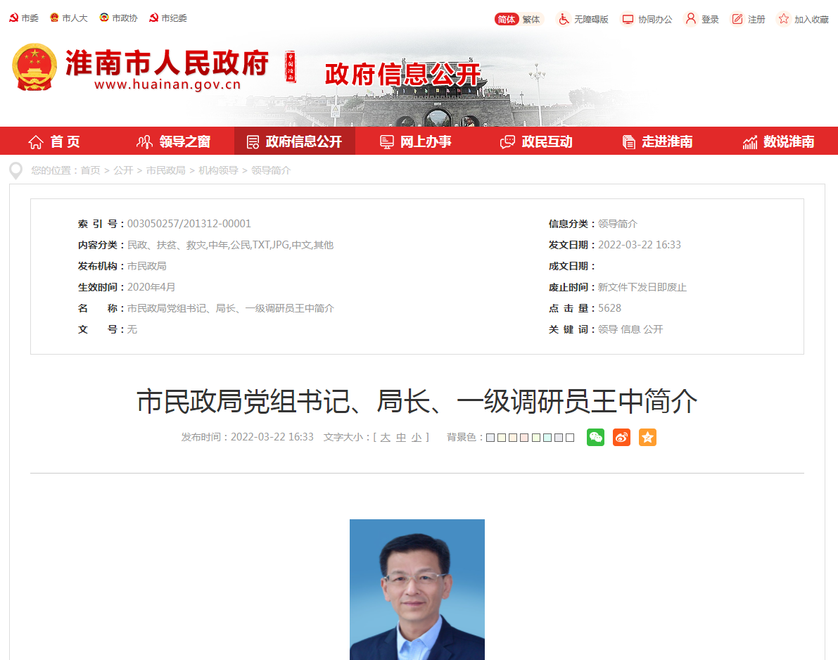 淮南市民政局党组书记、局长、一级调研员王中简介