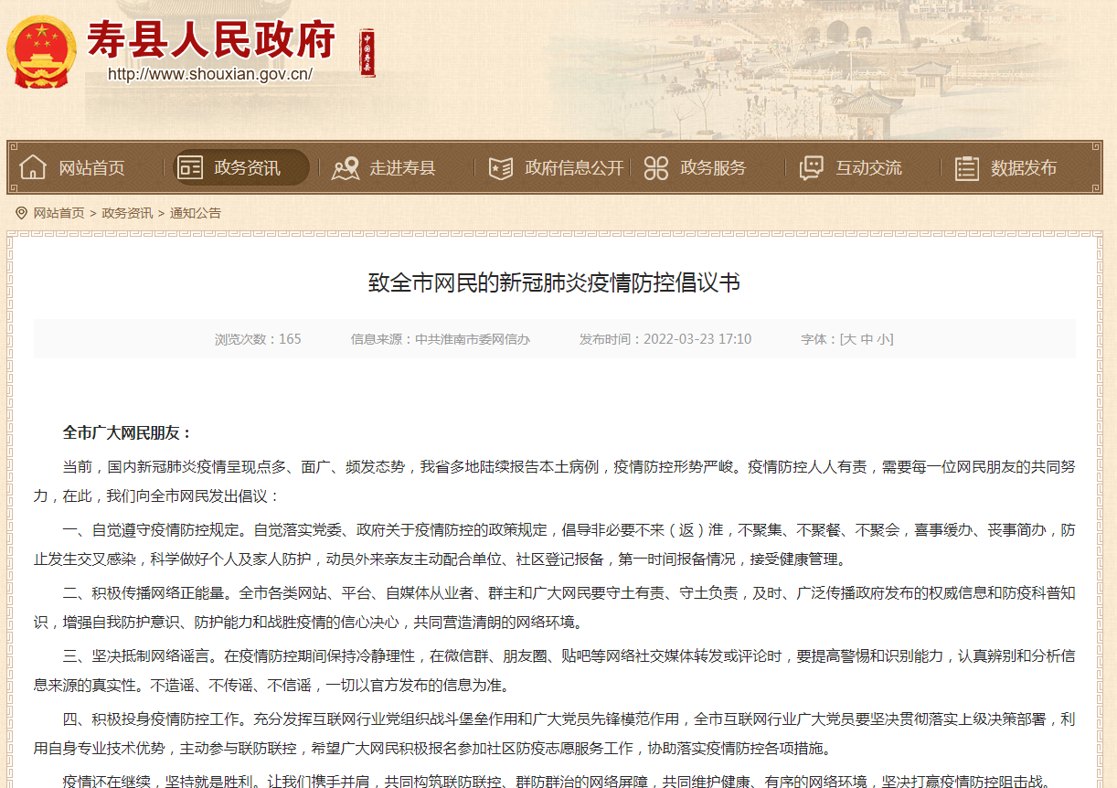 淮南：致全市网民的新冠肺炎疫情防控倡议书