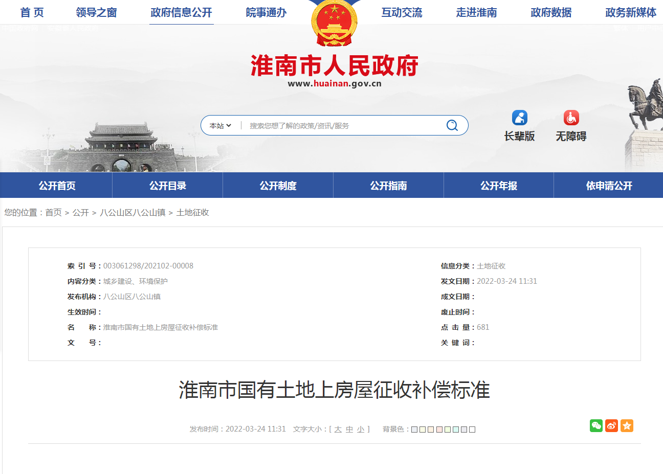 淮南市国有土地上房屋征收补偿标准